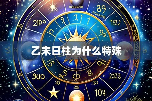 乙未日柱为什么特殊