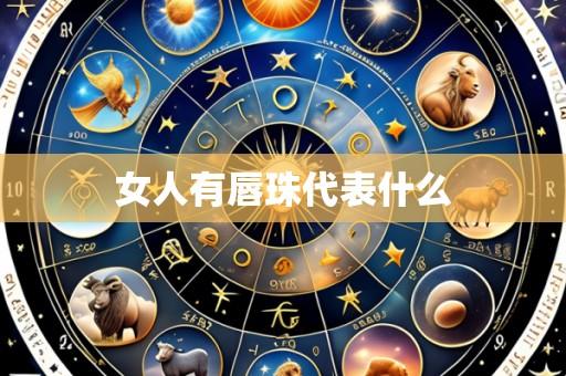 女人有唇珠代表什么