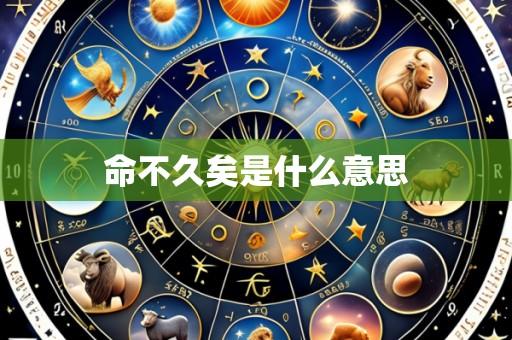 命不久矣是什么意思