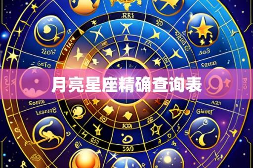 月亮星座精确查询表