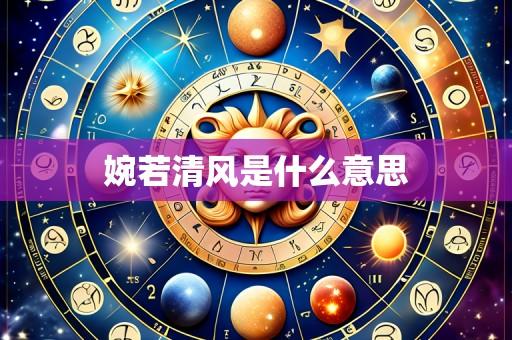 婉若清风是什么意思