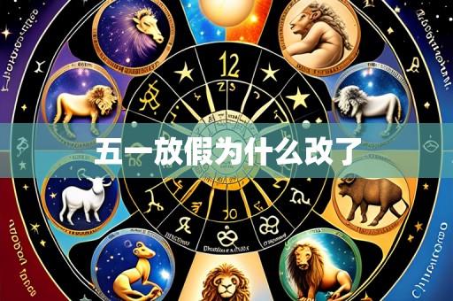 五一放假为什么改了