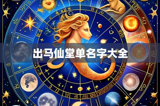 出马仙堂单名字大全
