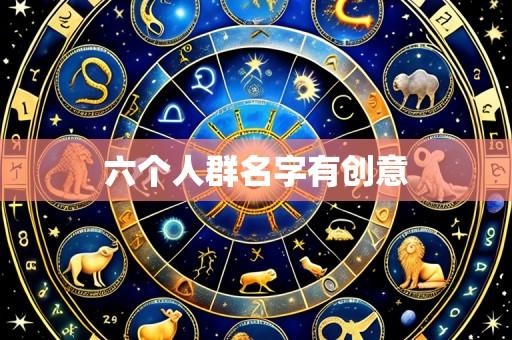 六个人群名字有创意