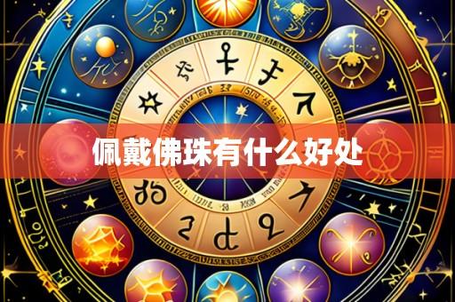 佩戴佛珠有什么好处