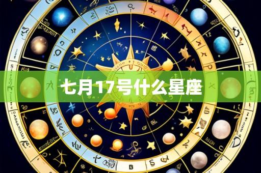 七月17号什么星座