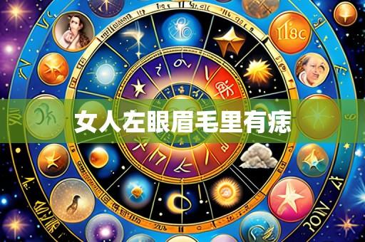 女人左眼眉毛里有痣
