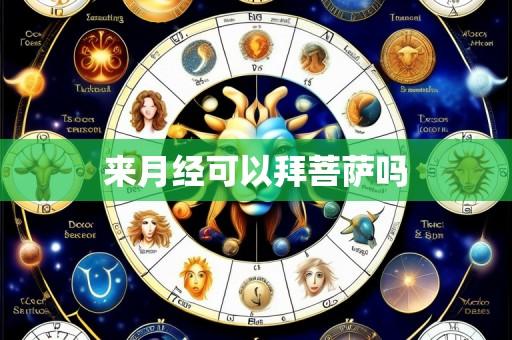 来月经可以拜菩萨吗