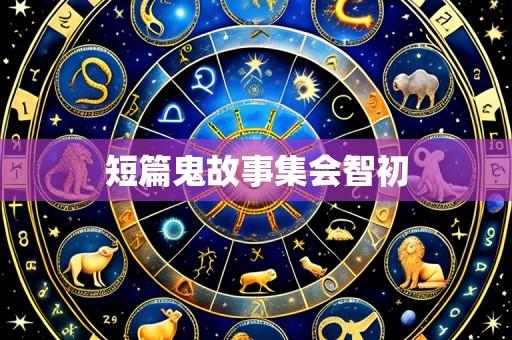 短篇鬼故事集会智初