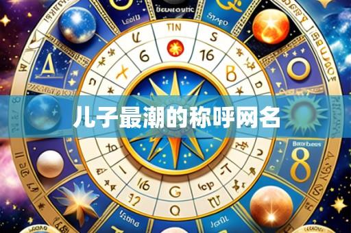 儿子最潮的称呼网名