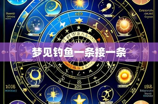 梦见钓鱼一条接一条