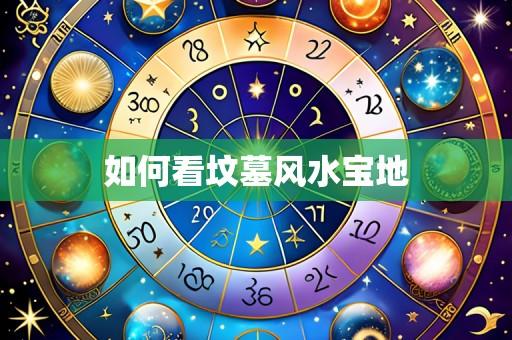 如何看坟墓风水宝地