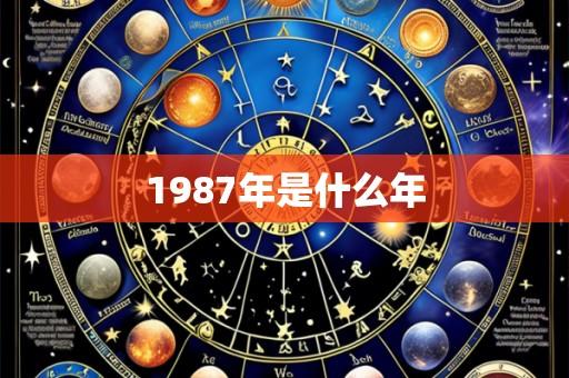 1987年是什么年