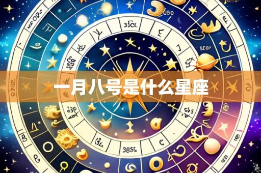 一月八号是什么星座