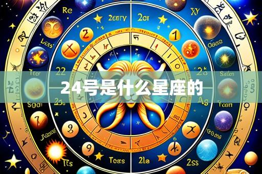 24号是什么星座的
