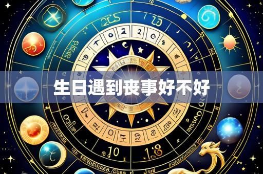 生日遇到丧事好不好