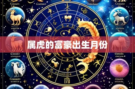 属虎的富豪出生月份