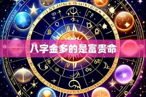 八字金多的是富贵命