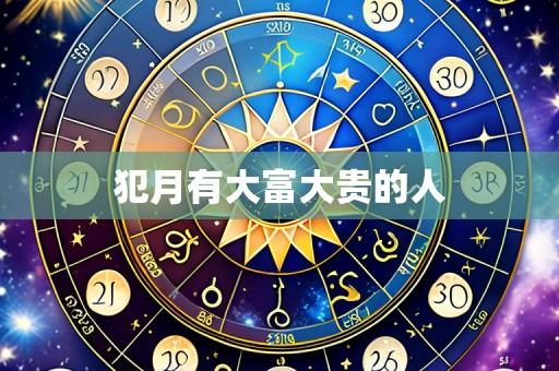 犯月有大富大贵的人
