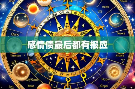 感情债最后都有报应
