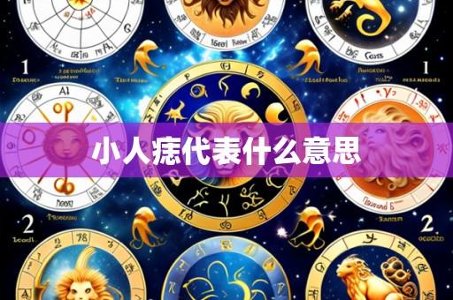 小人痣代表什么意思