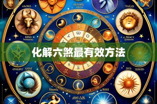 化解六煞最有效方法