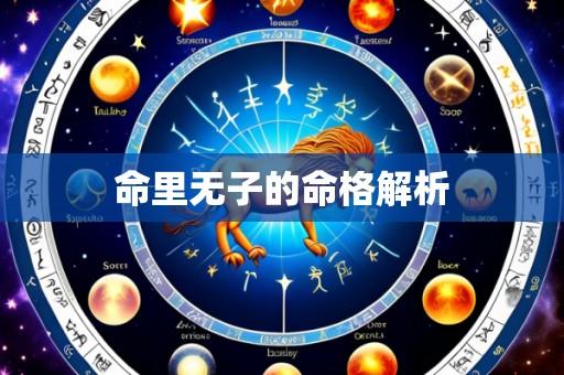 命里无子的命格解析