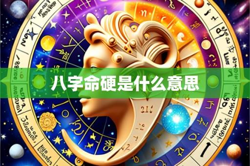 八字命硬是什么意思