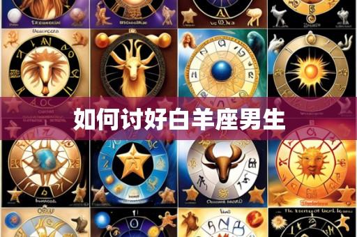 如何讨好白羊座男生