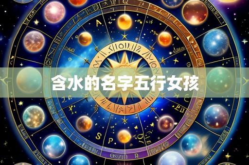 含水的名字五行女孩