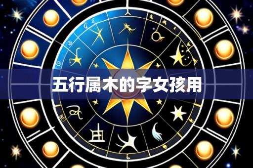 五行属木的字女孩用