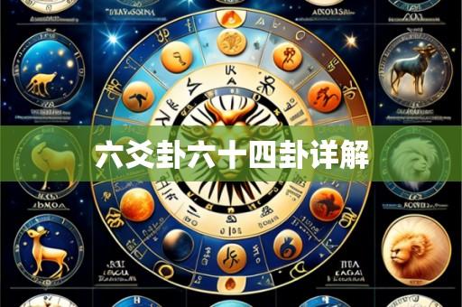 六爻卦六十四卦详解