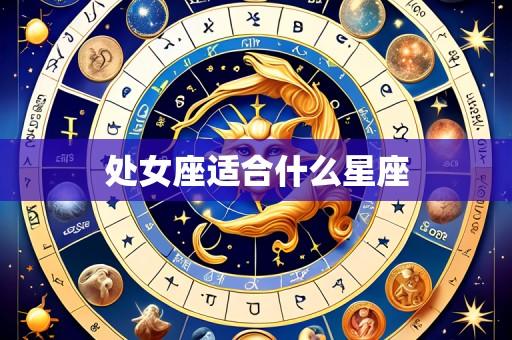 处女座适合什么星座