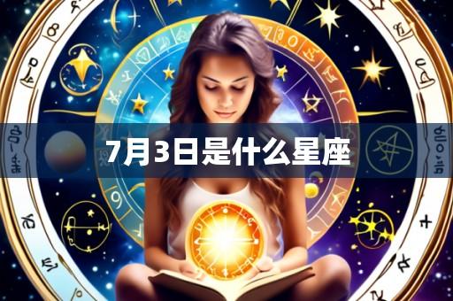 7月3日是什么星座