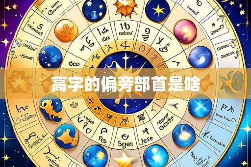 高字的偏旁部首是啥