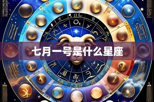 七月一号是什么星座