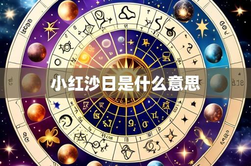 小红沙日是什么意思