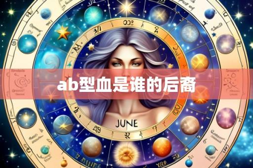ab型血是谁的后裔