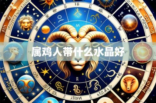 属鸡人带什么水晶好