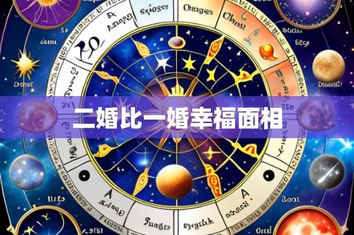 二婚比一婚幸福面相