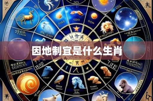 因地制宜是什么生肖