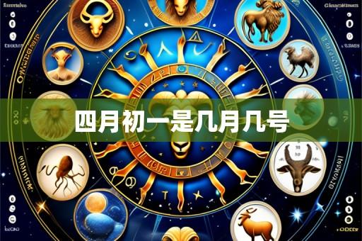 四月初一是几月几号