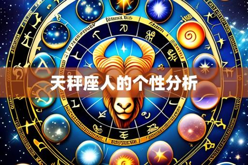 天秤座人的个性分析