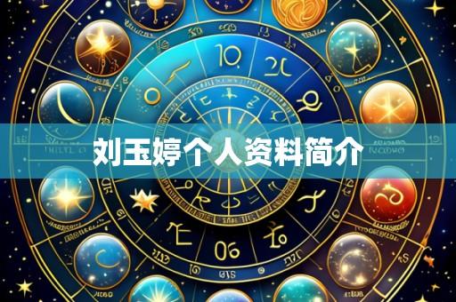 刘玉婷个人资料简介