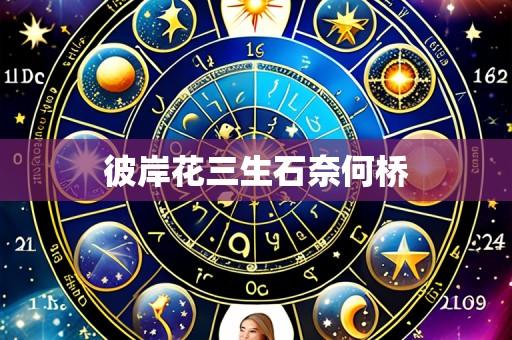 彼岸花三生石奈何桥