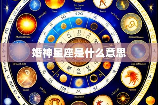 婚神星座是什么意思