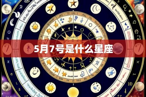 5月7号是什么星座