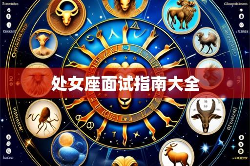 处女座面试指南大全