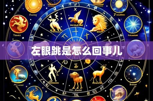 左眼跳是怎么回事儿