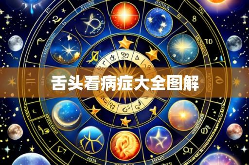 舌头看病症大全图解